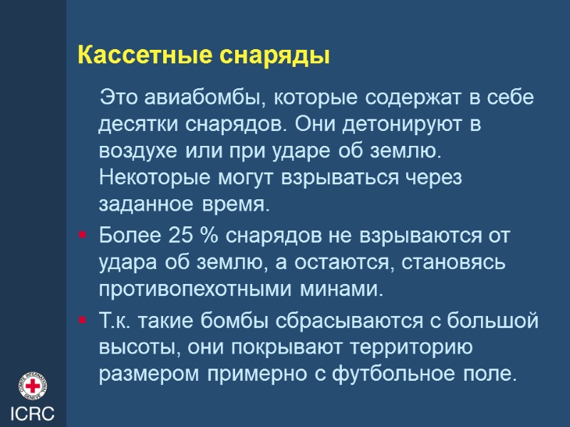 Кассетные снаряды Это авиабомбы, которые содержат в себе десятки снарядов. Они детонируют в воздухе